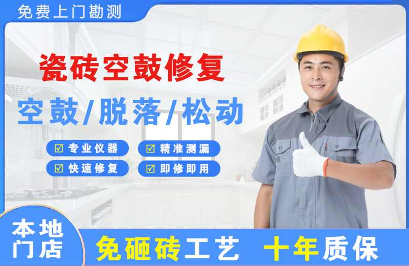 阿克苏市瓷砖空鼓修复