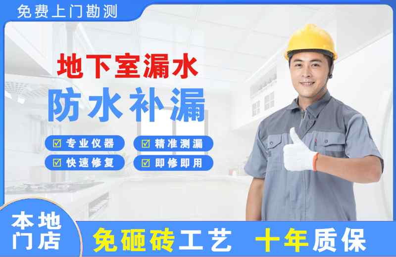 阿克苏市地下室漏水维修
